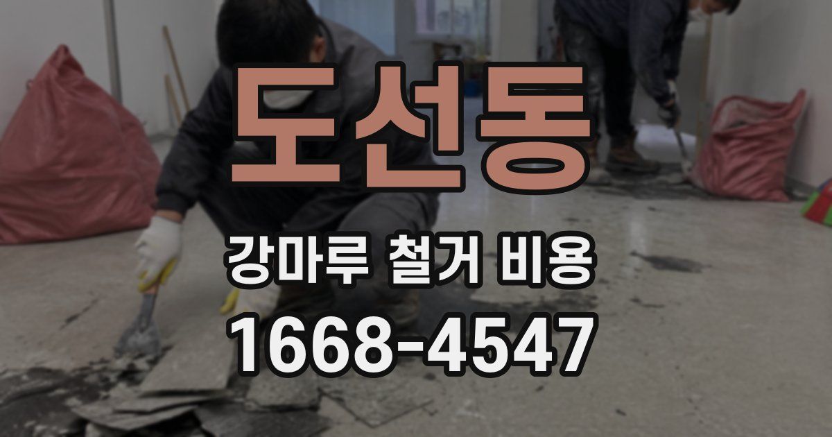 도선동 강마루 철거 비용