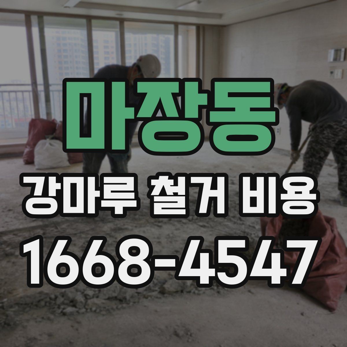 마장동 강마루 철거 비용 알아볼 때 선택 기준 세우기