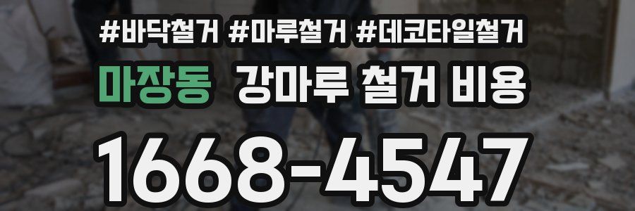 마장동 강마루 철거 비용