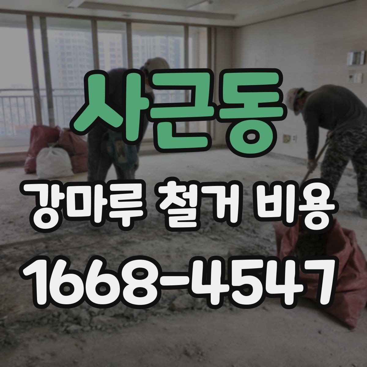 사근동 강마루 철거 비용 검토할 때 비교해야 할 조건