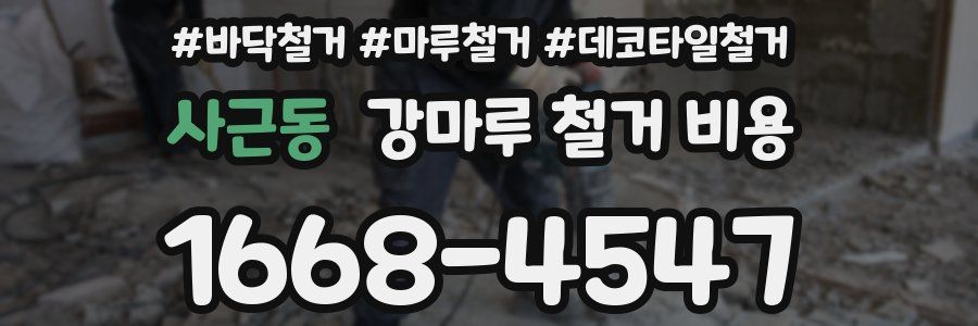 사근동 강마루 철거 비용