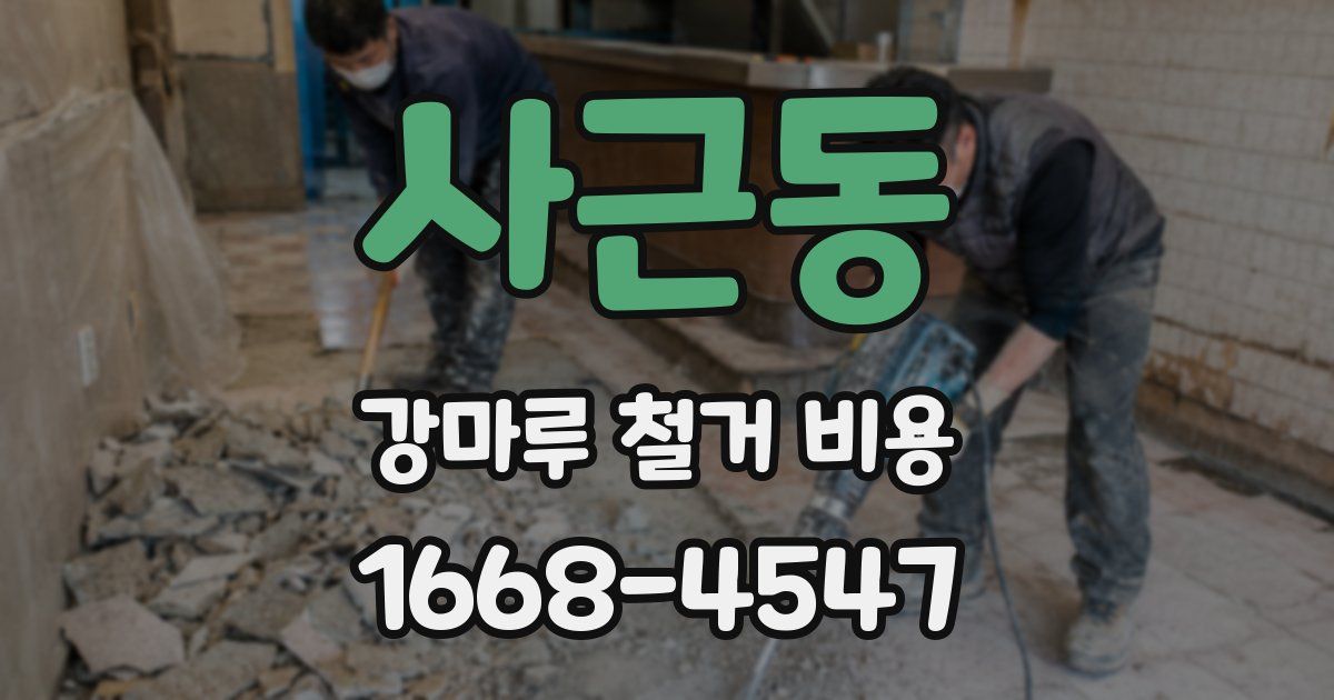 사근동 강마루 철거 비용
