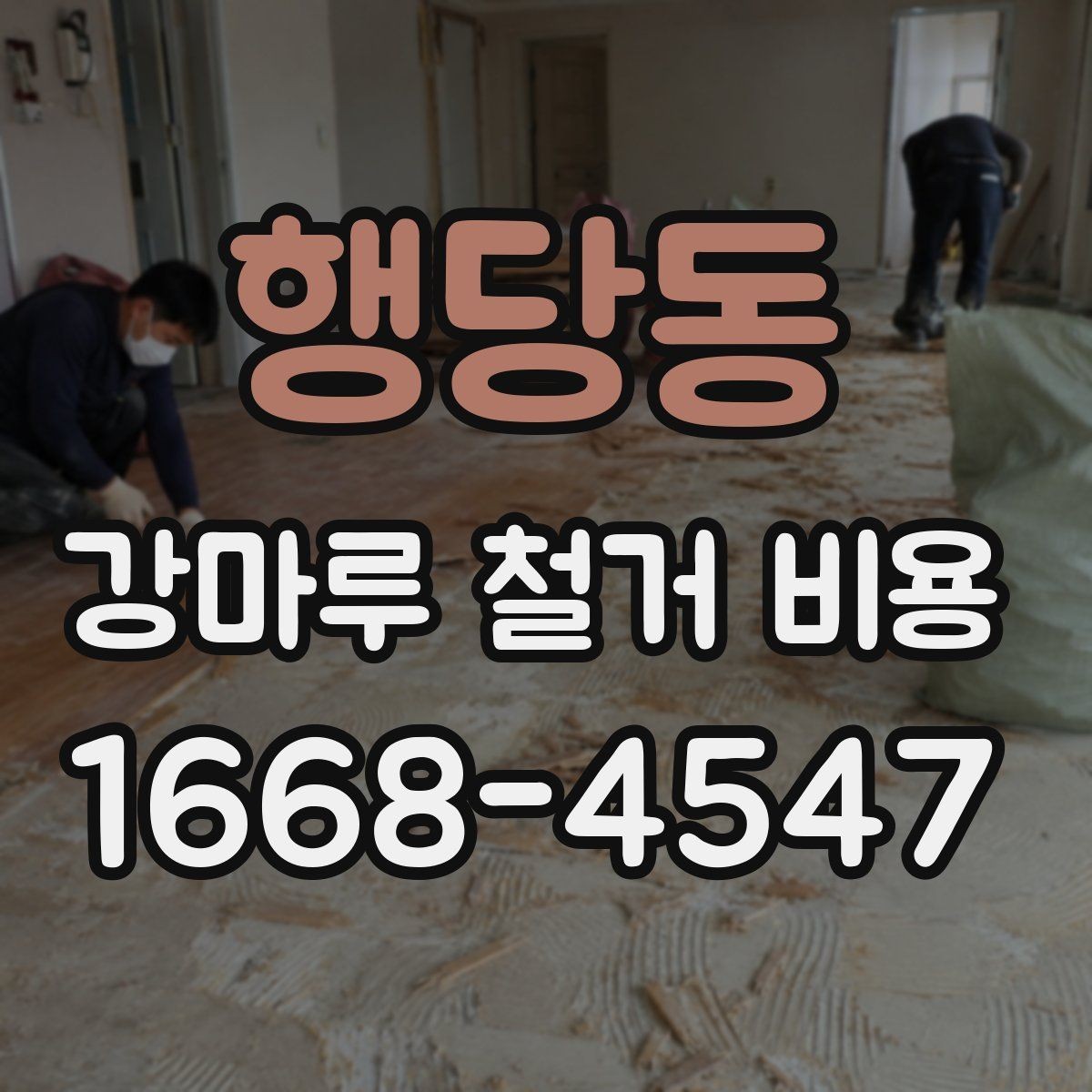 행당동 강마루 철거 비용 문의 시 자주 나오는 질문