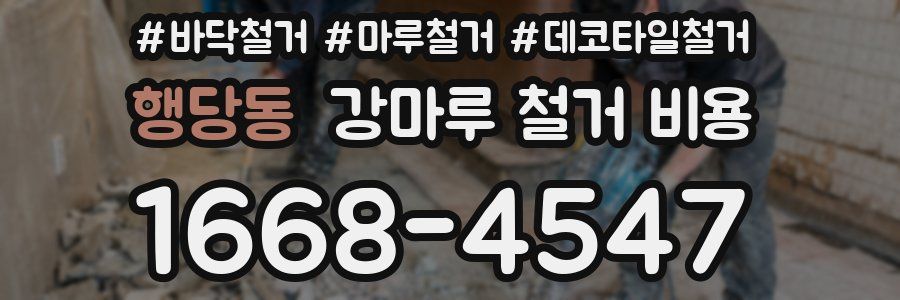 행당동 강마루 철거 비용
