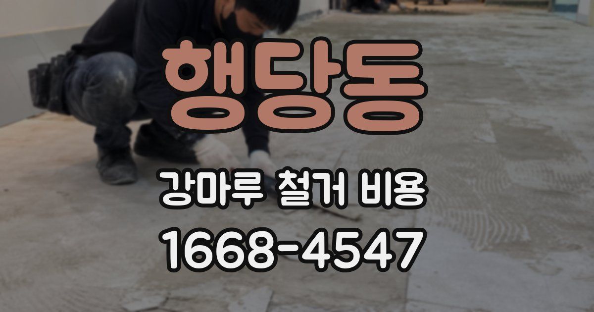 행당동 강마루 철거 비용
