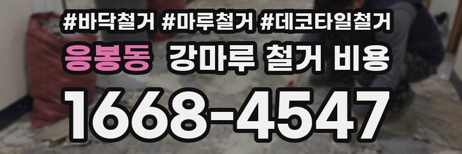 응봉동 강마루 철거 비용