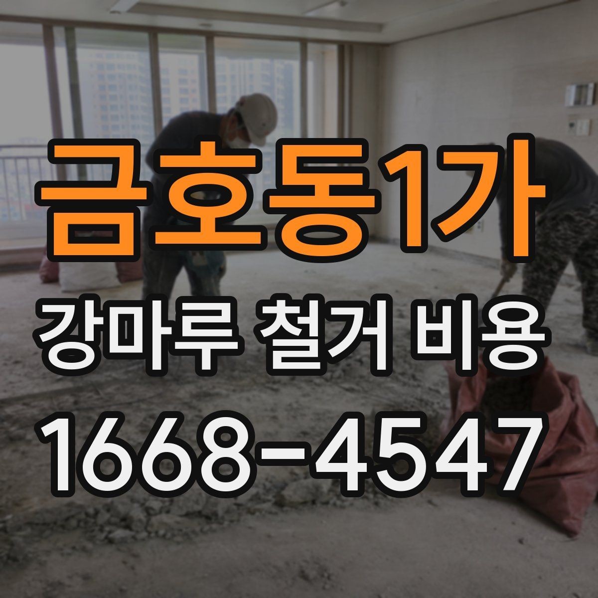 금호동1가 강마루 철거 비용 비교표로 살펴보기 좋은 항목