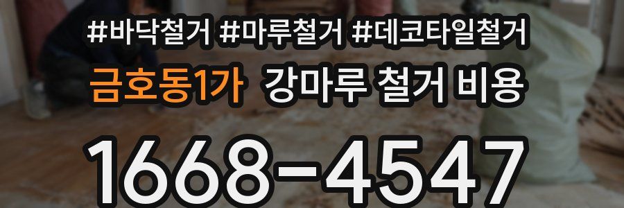금호동1가 강마루 철거 비용