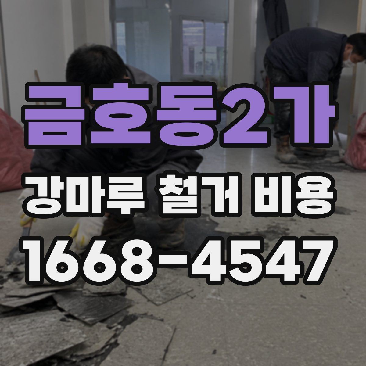 금호동2가 강마루 철거 비용 비교 시 업체 설명에서 볼 점