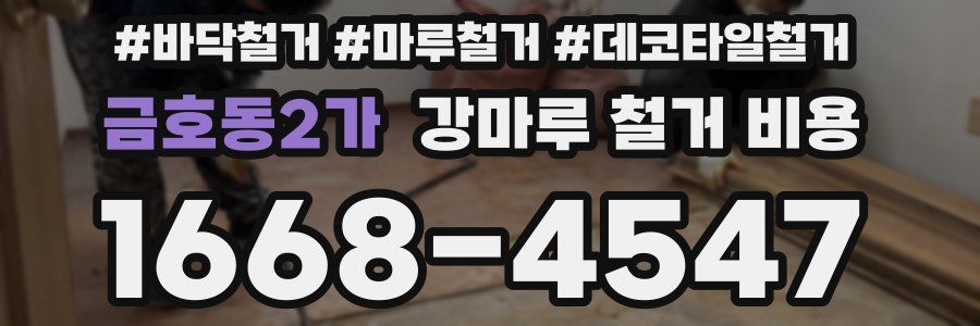 금호동2가 강마루 철거 비용