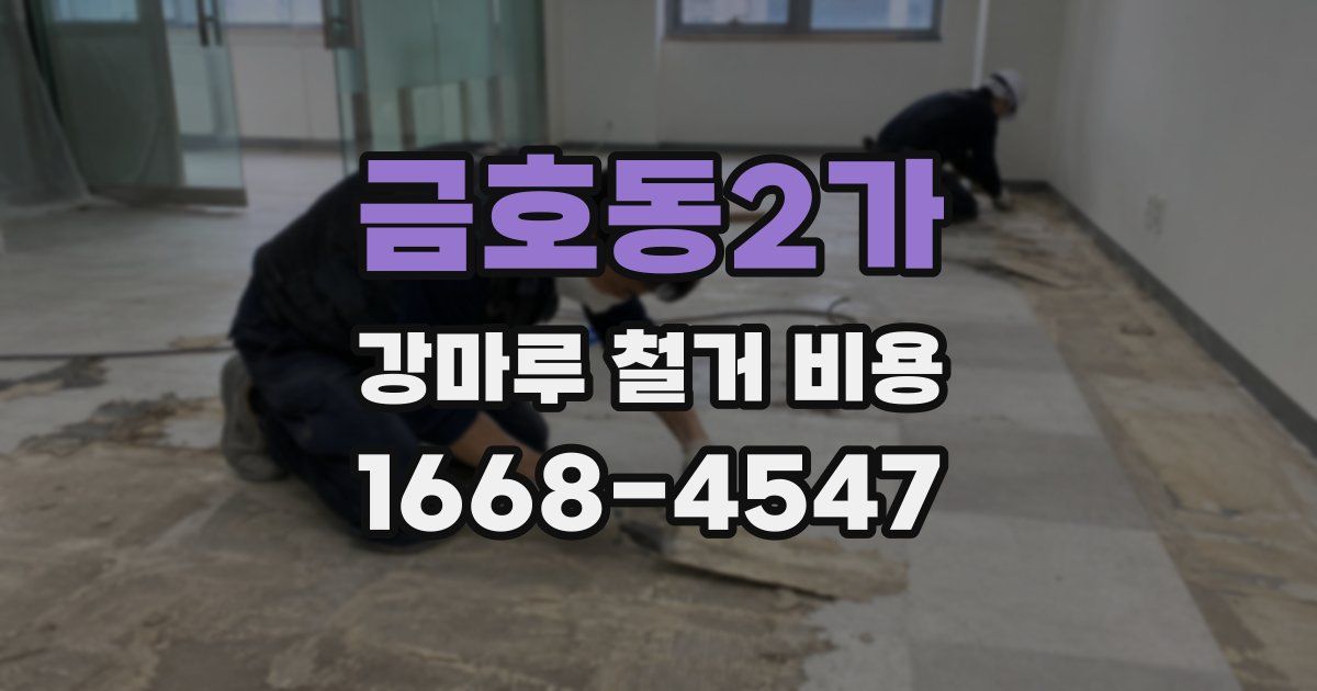 금호동2가 강마루 철거 비용