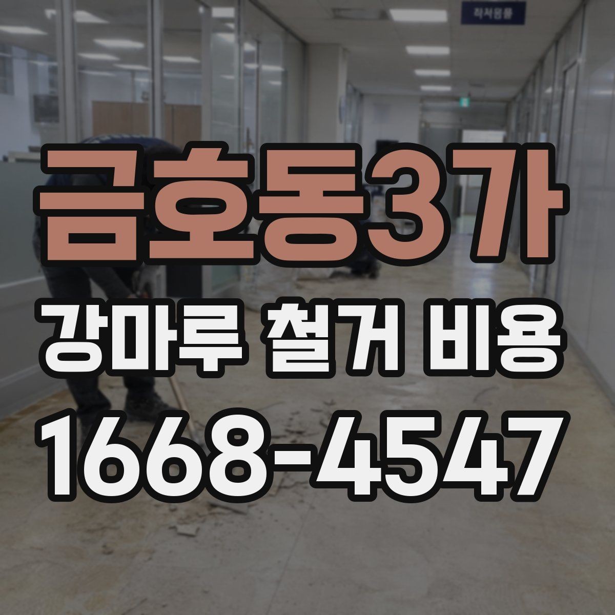금호동3가 강마루 철거 비용 제대로 알아보는 기준
