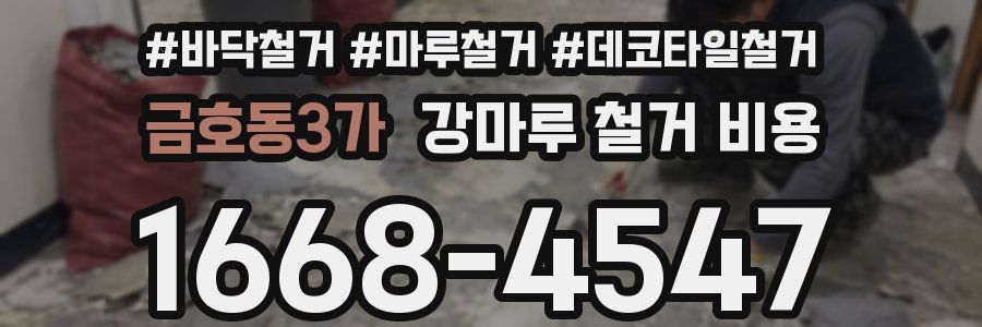 금호동3가 강마루 철거 비용