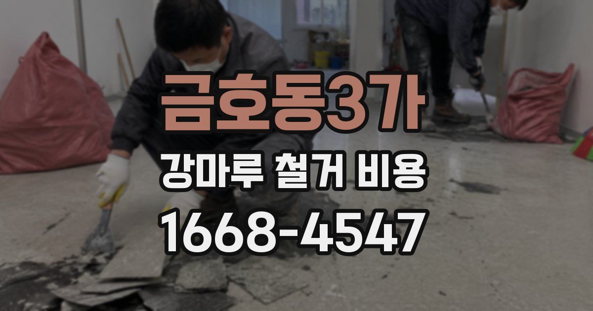 금호동3가 강마루 철거 비용