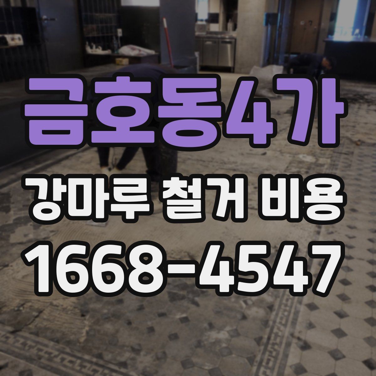 금호동4가 강마루 철거 비용 견적서에서 확인할 항목