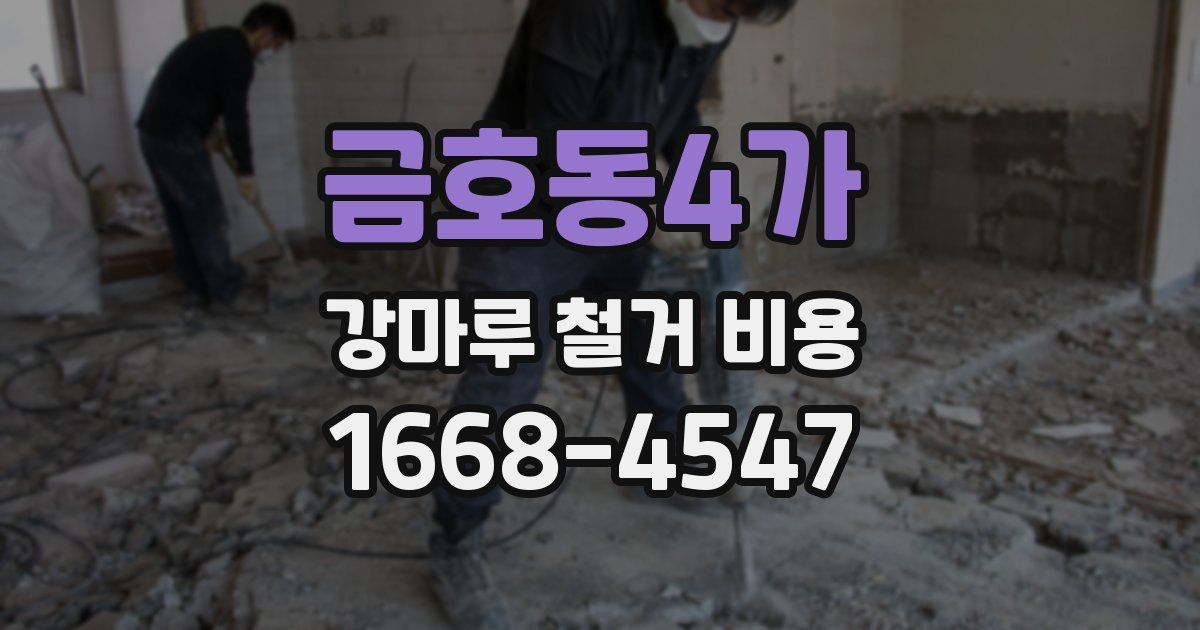 금호동4가 강마루 철거 비용