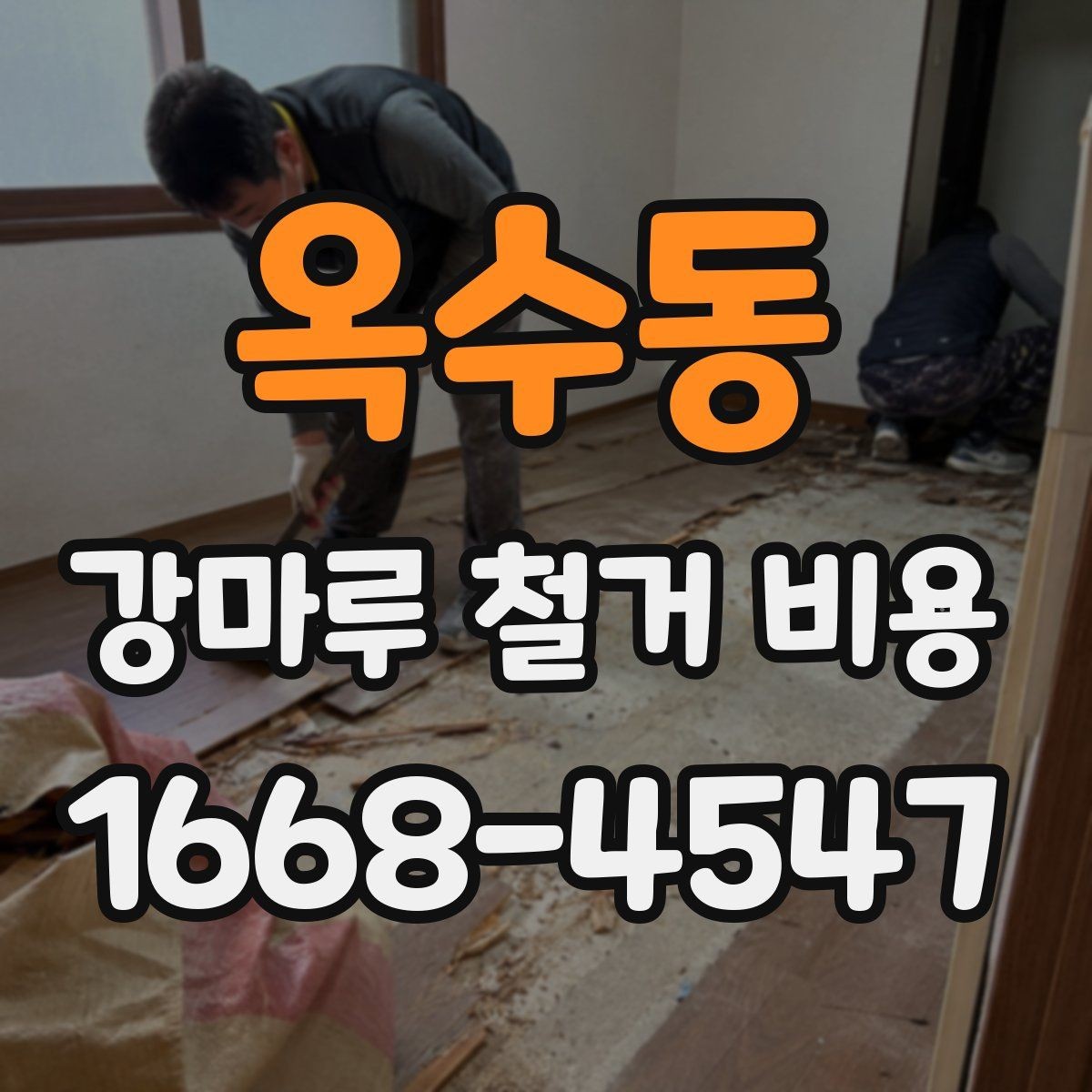 옥수동 강마루 철거 비용 문의 시 자주 나오는 질문