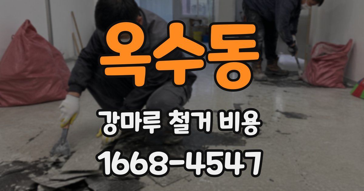 옥수동 강마루 철거 비용