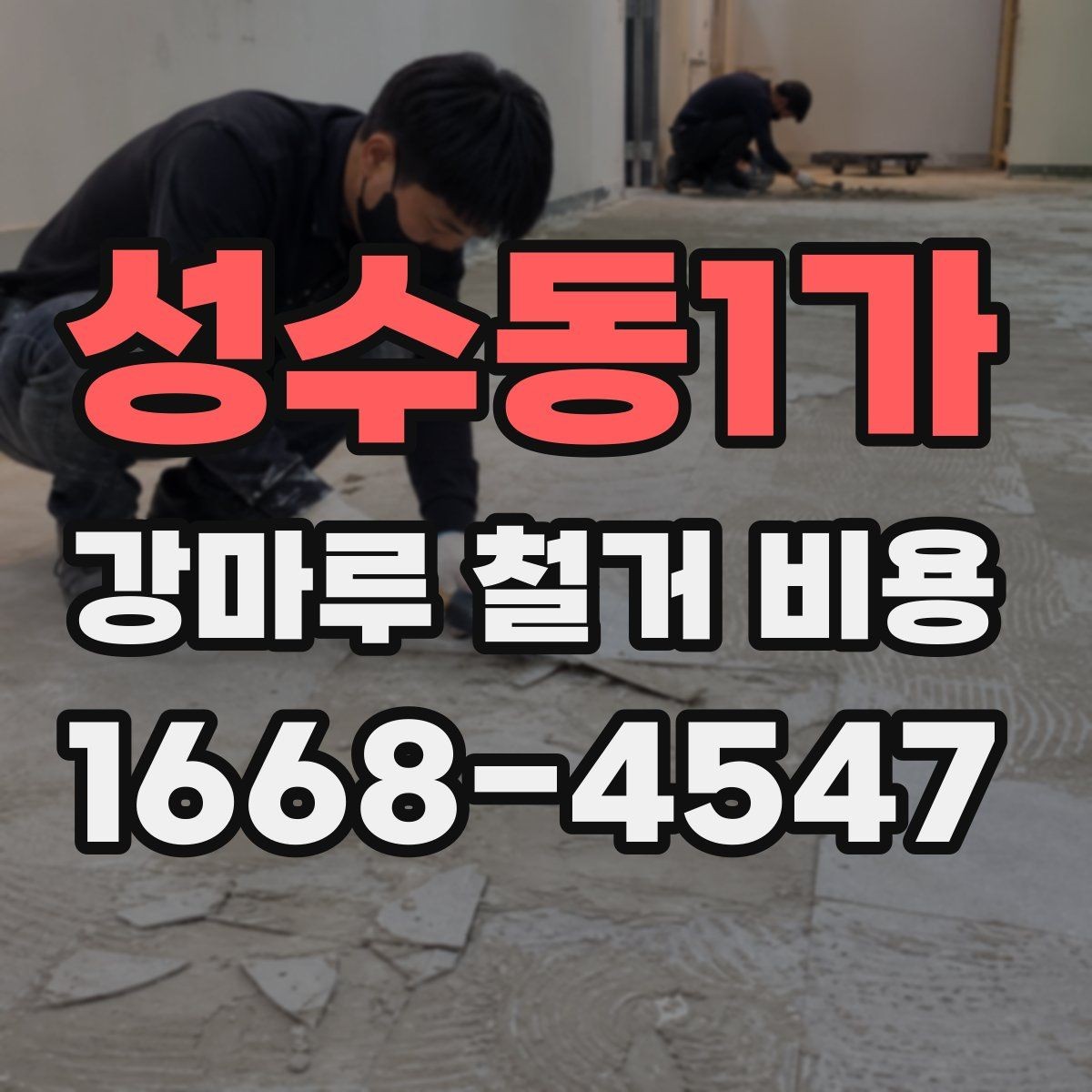 성수동1가 강마루 철거 비용 비교 시 놓치지 말아야 할 기준