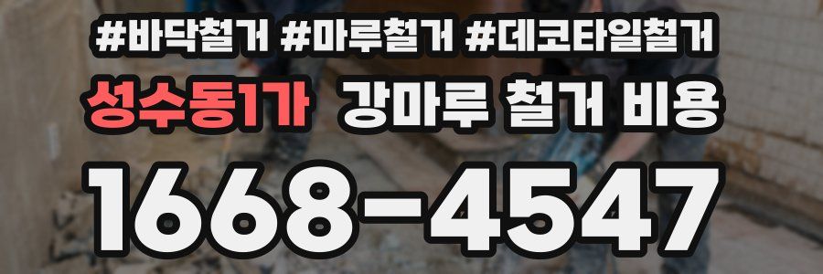 성수동1가 강마루 철거 비용