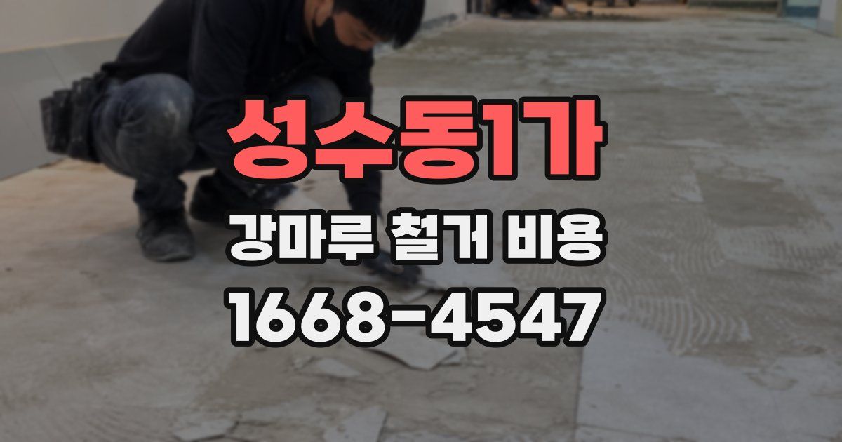 성수동1가 강마루 철거 비용