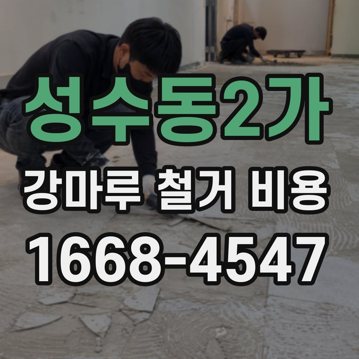 성수동2가 강마루 철거 비용 상담 시 알아두면 좋은 용어