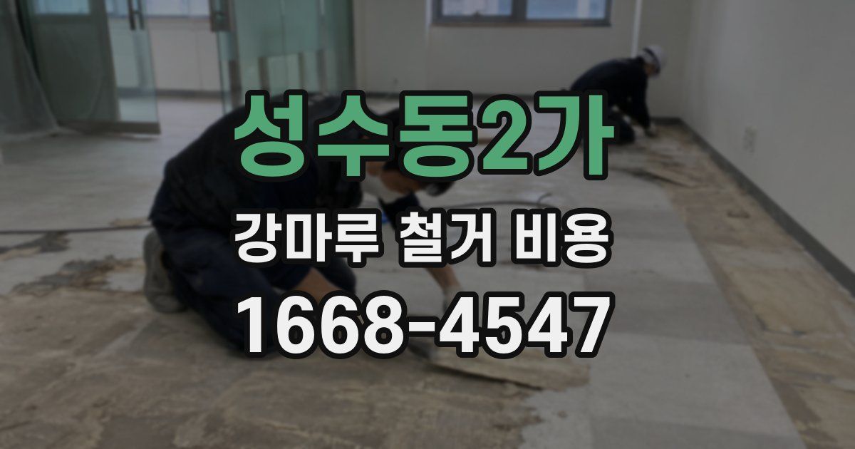 성수동2가 강마루 철거 비용