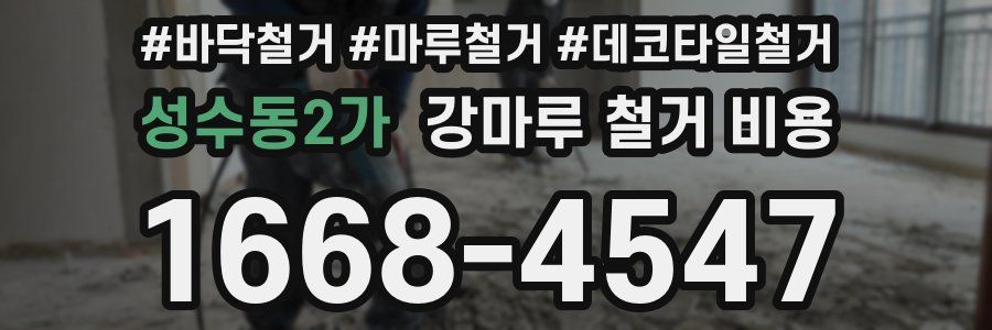 성수동2가 강마루 철거 비용
