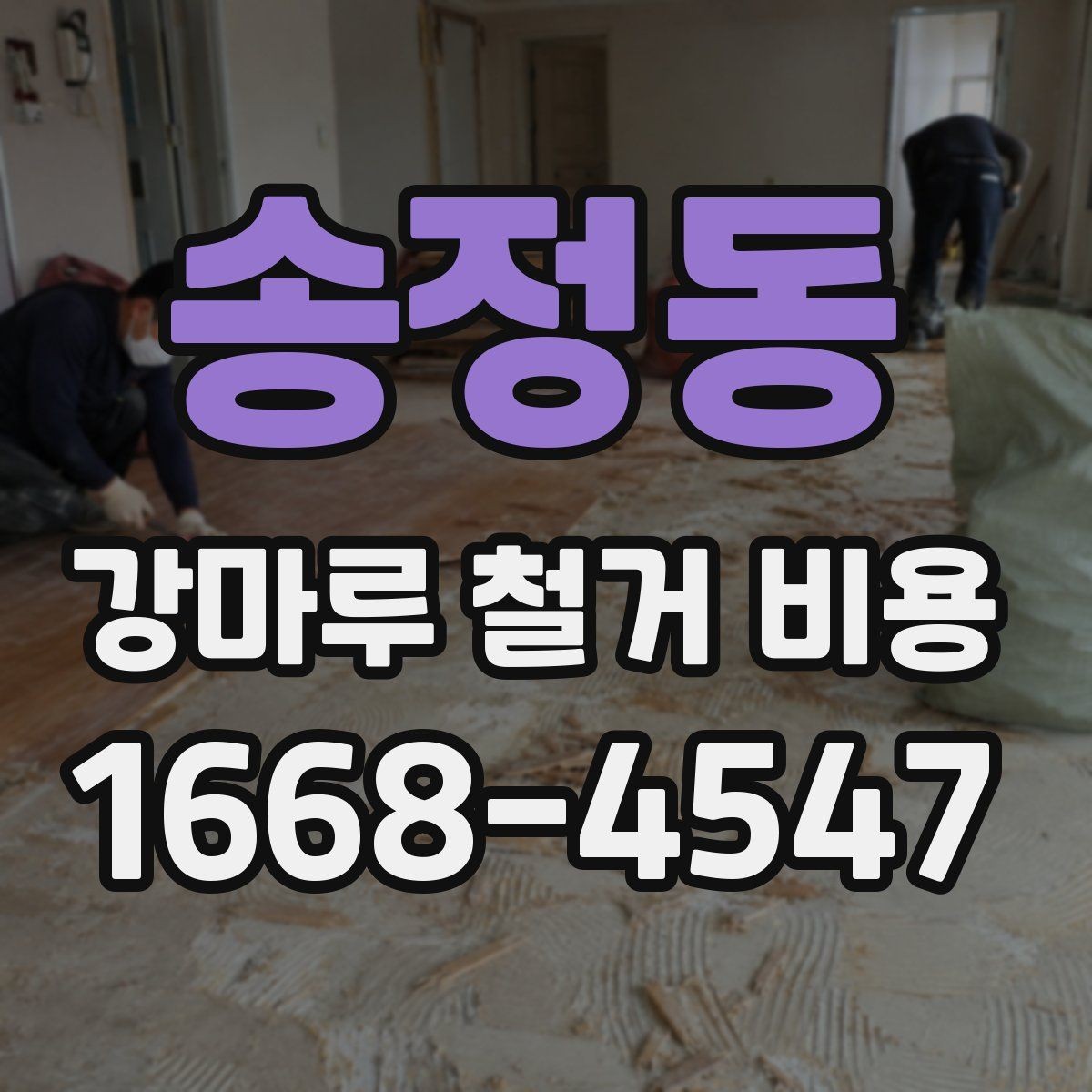 송정동 강마루 철거 비용 확인 시 자주 비교하는 항목