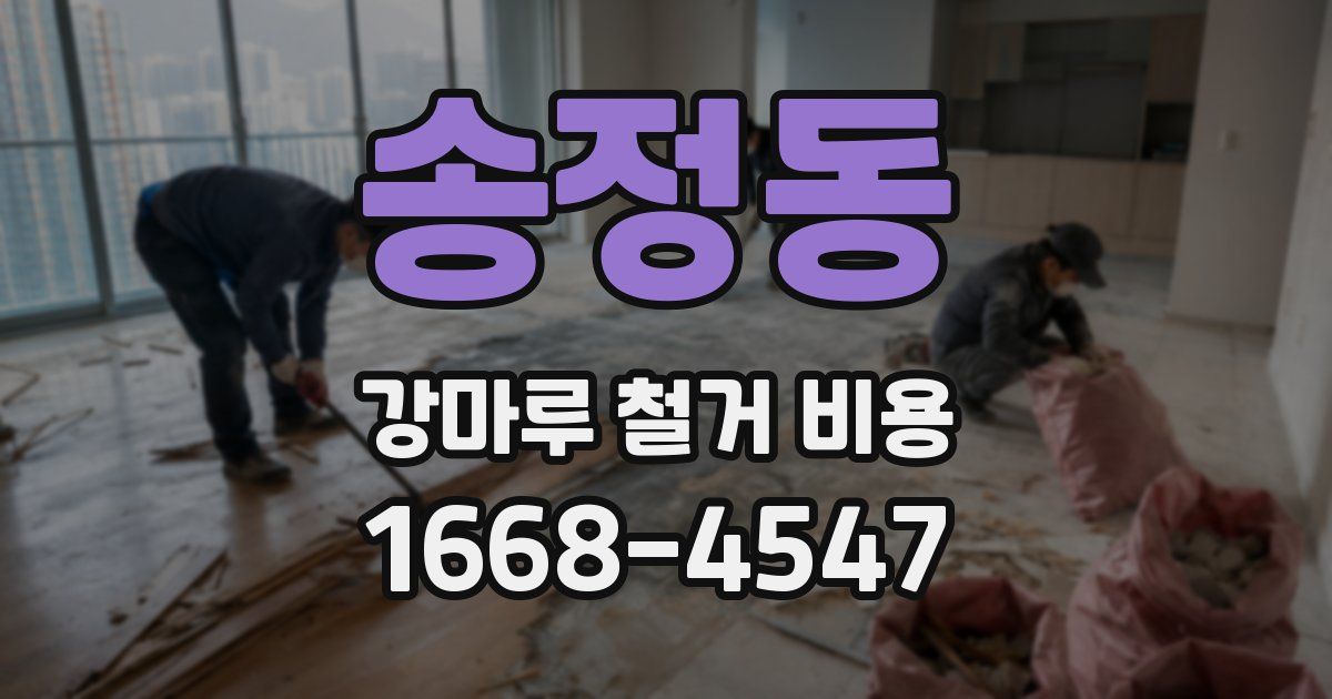 송정동 강마루 철거 비용