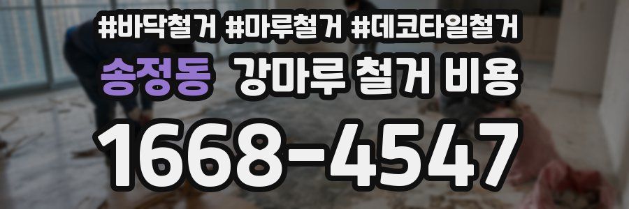 송정동 강마루 철거 비용