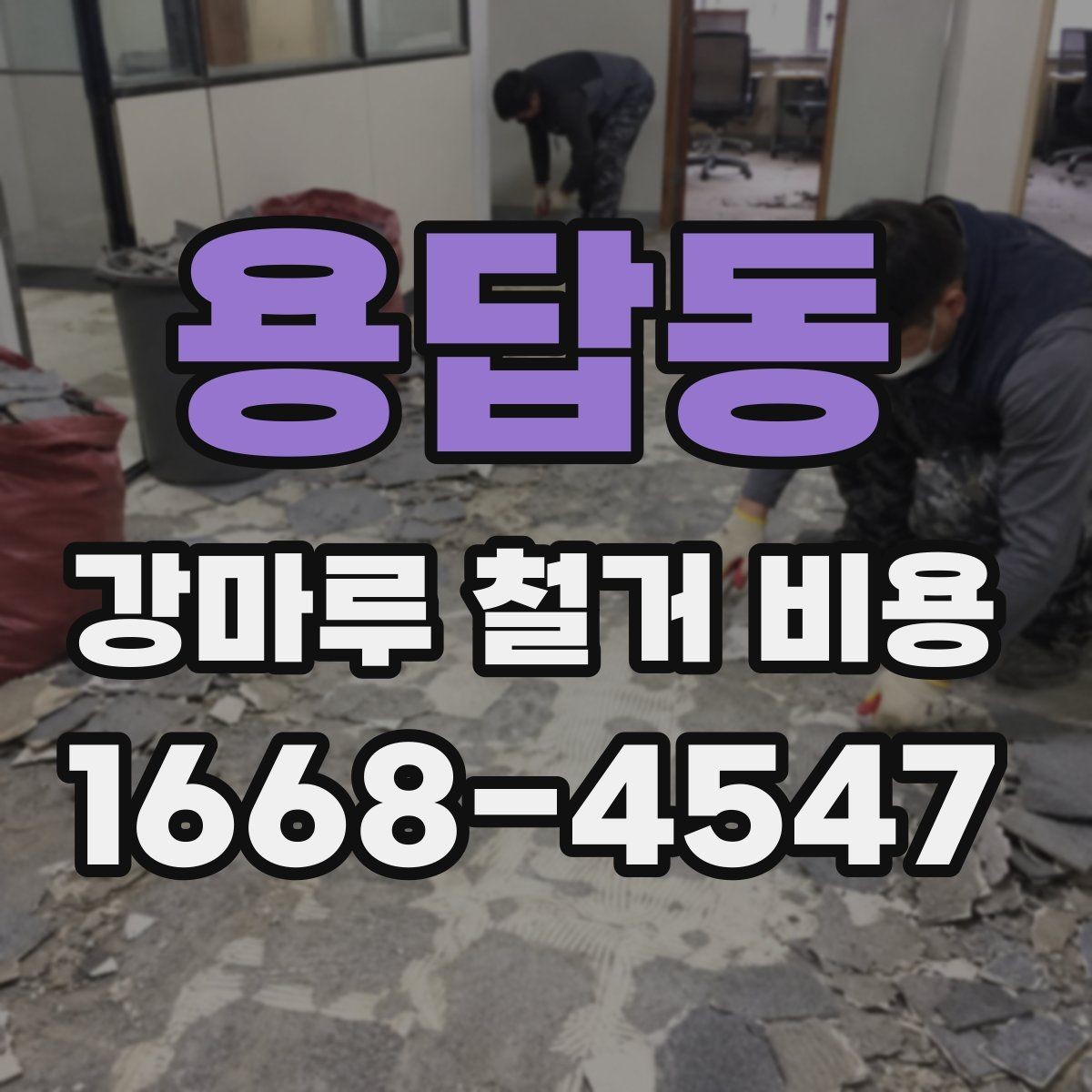 용답동 강마루 철거 비용 차이가 생기는 대표 사례