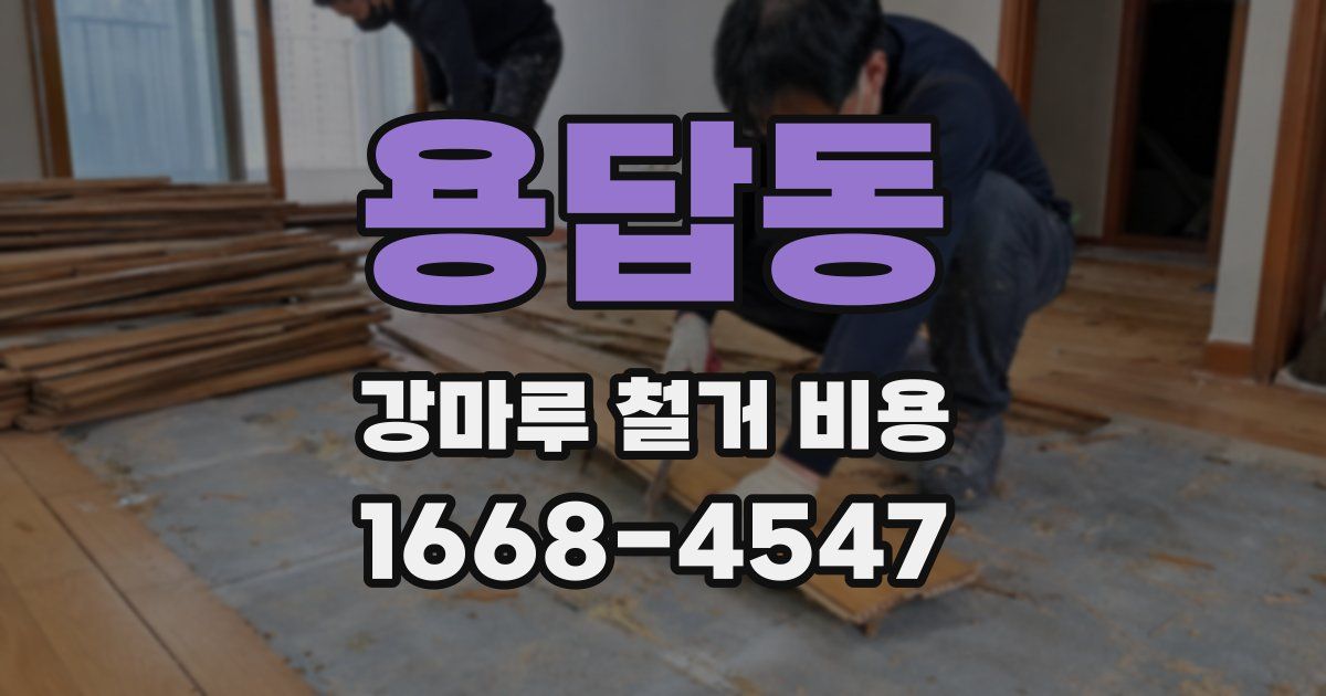 용답동 강마루 철거 비용