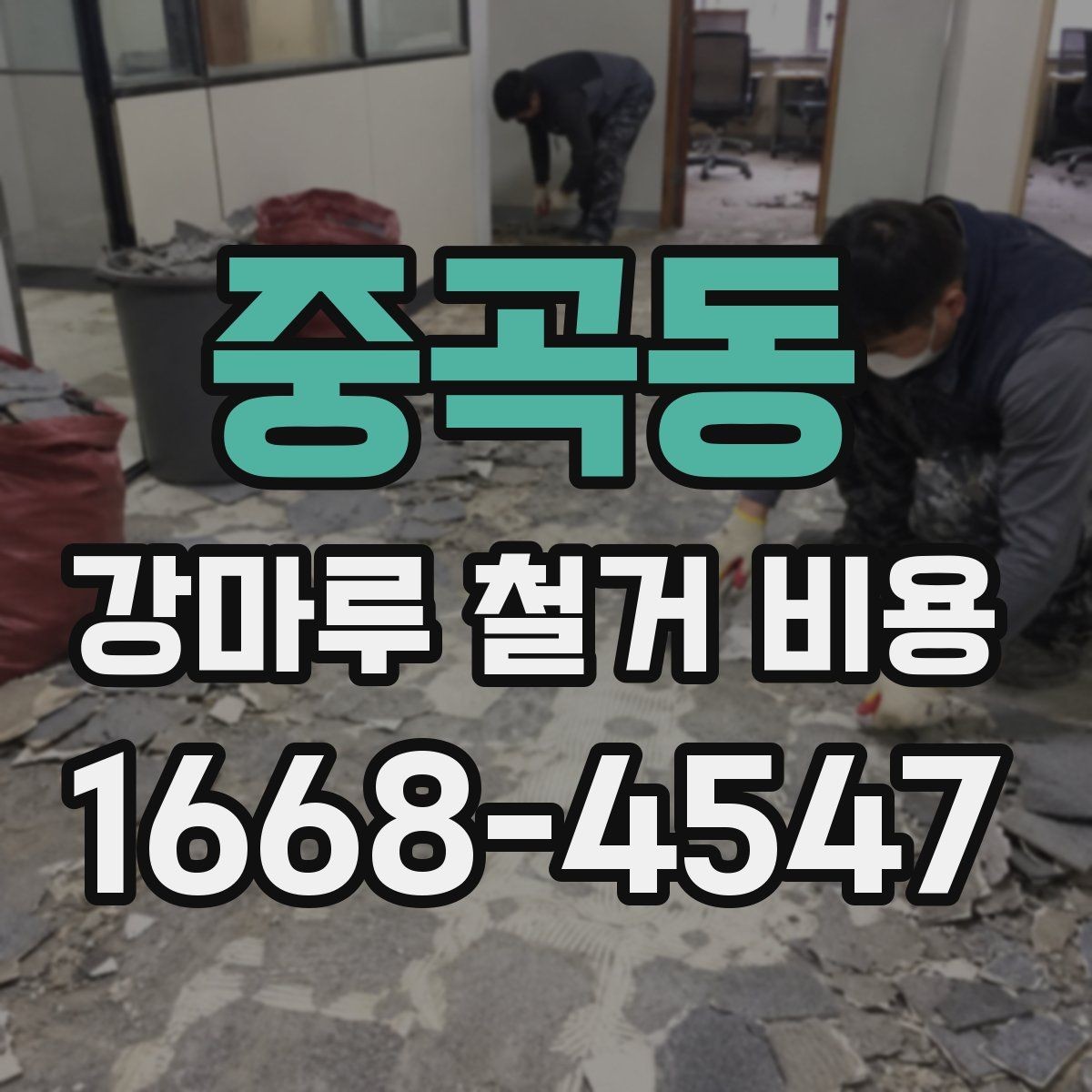 중곡동 강마루 철거 비용 측정 시 참고할 요소