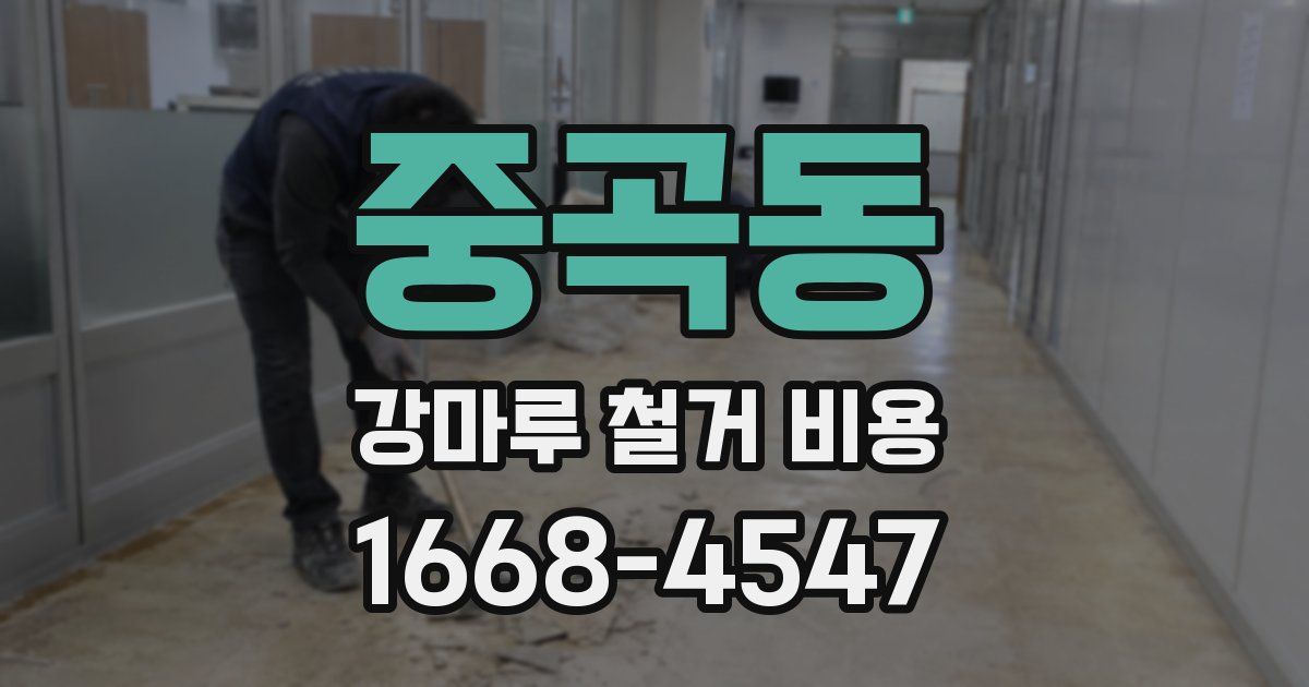 중곡동 강마루 철거 비용