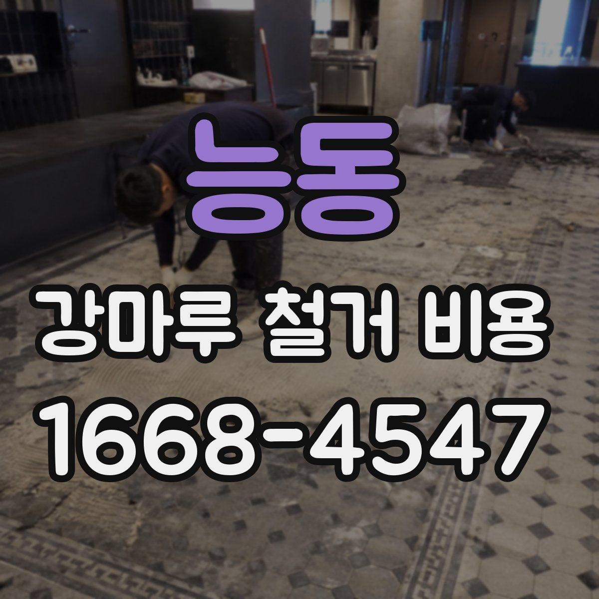 능동 강마루 철거 비용 확인 시 업체마다 다른 이유