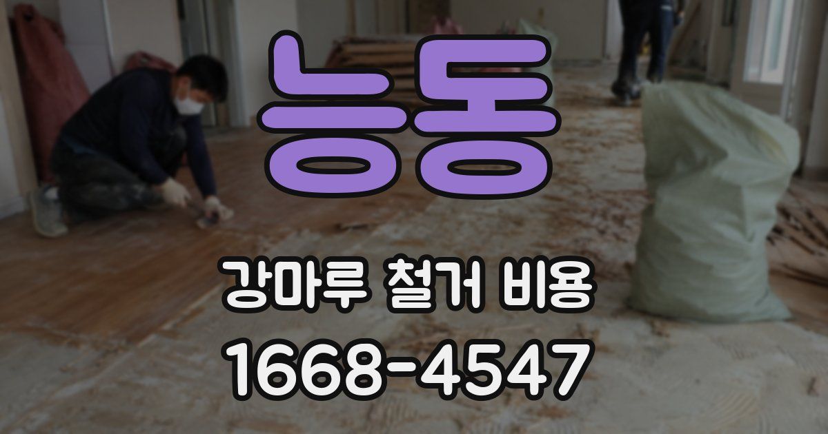능동 강마루 철거 비용