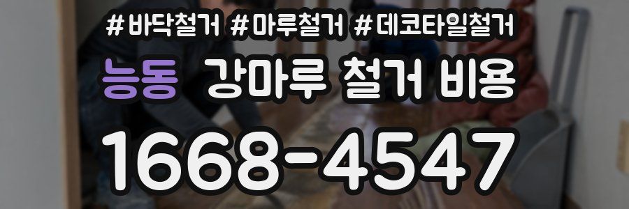능동 강마루 철거 비용