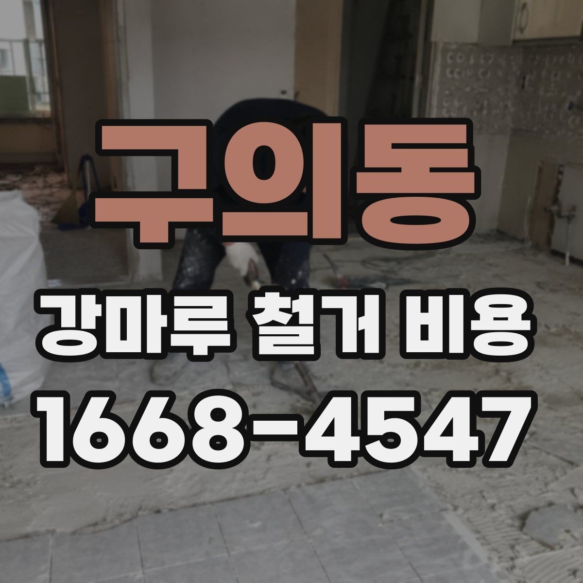 구의동 강마루 철거 비용 살필 때 주의할 계약 조건