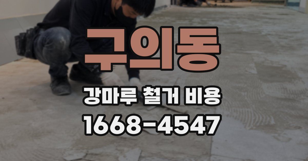 구의동 강마루 철거 비용