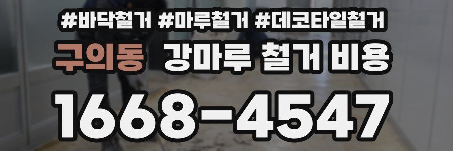 구의동 강마루 철거 비용