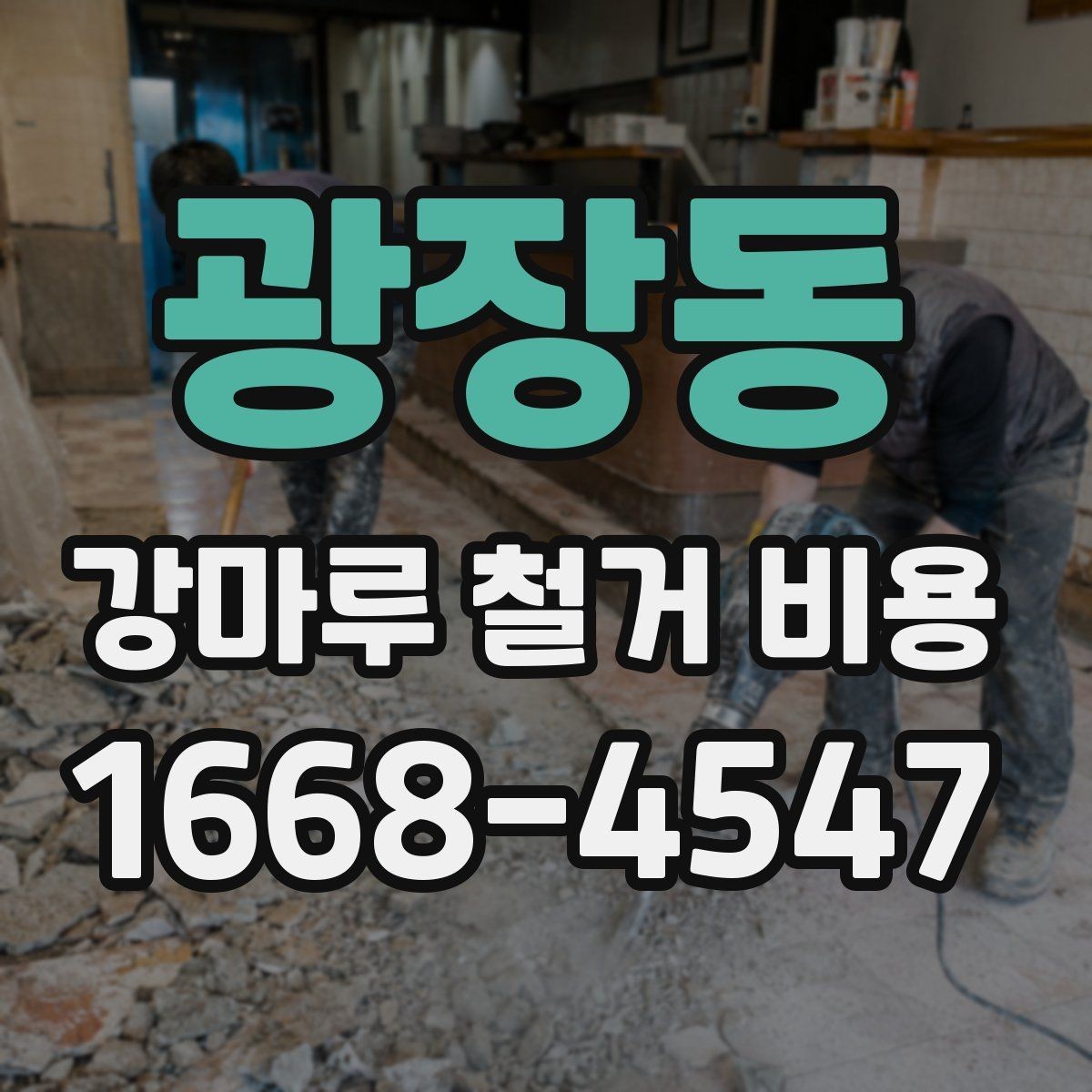 광장동 강마루 철거 비용 문의 전에 준비할 사진과 정보
