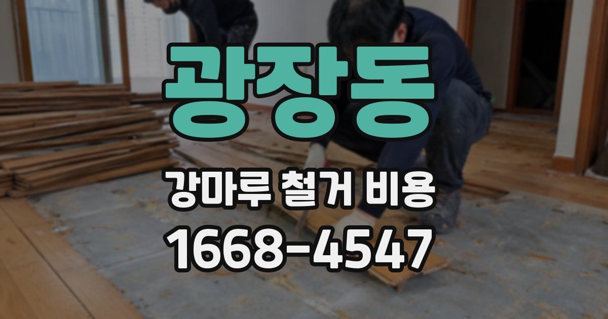 광장동 강마루 철거 비용