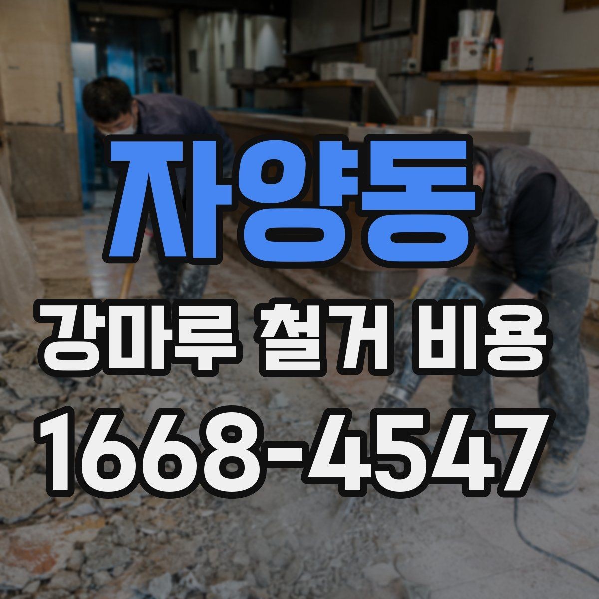자양동 강마루 철거 비용 산정에서 보는 핵심 차이