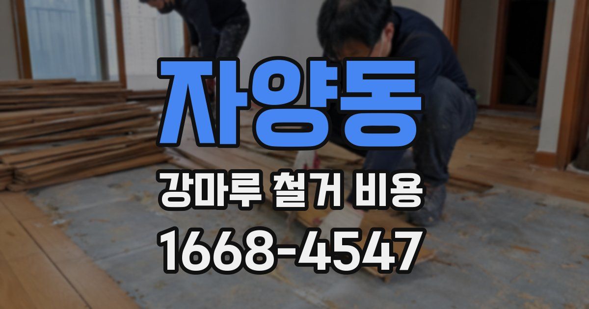 자양동 강마루 철거 비용