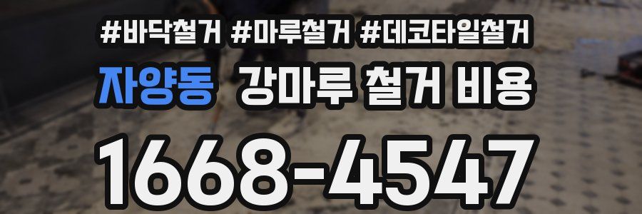 자양동 강마루 철거 비용