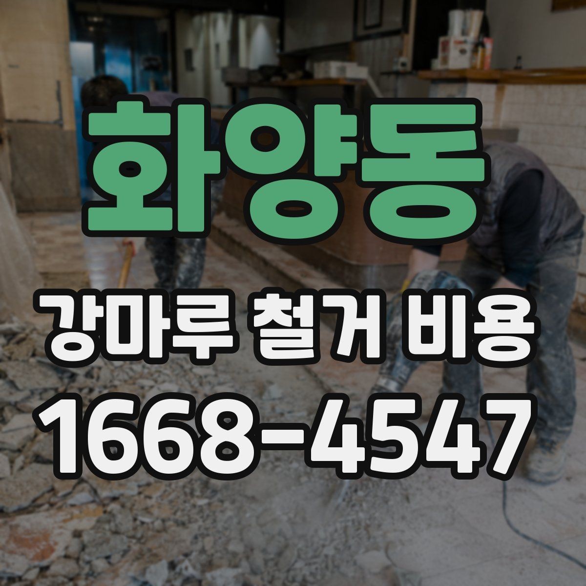 화양동 강마루 철거 비용 알아볼 때 확인할 항목