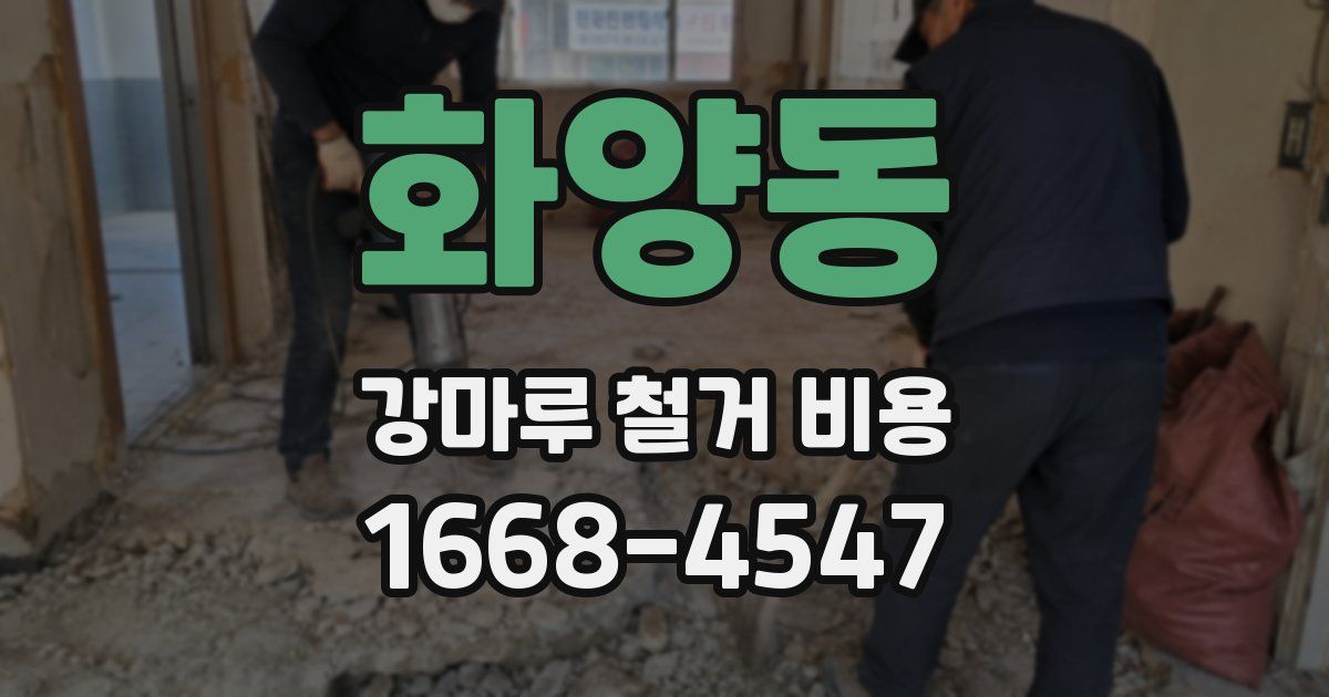 화양동 강마루 철거 비용