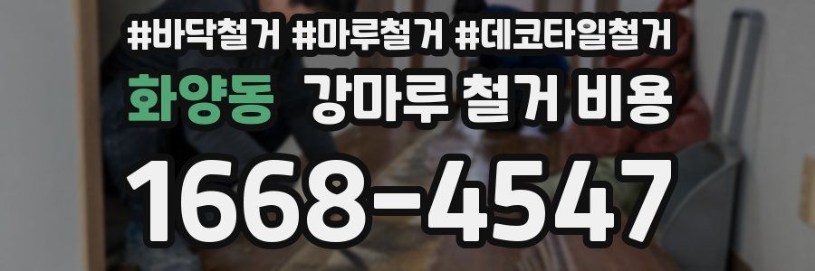 화양동 강마루 철거 비용