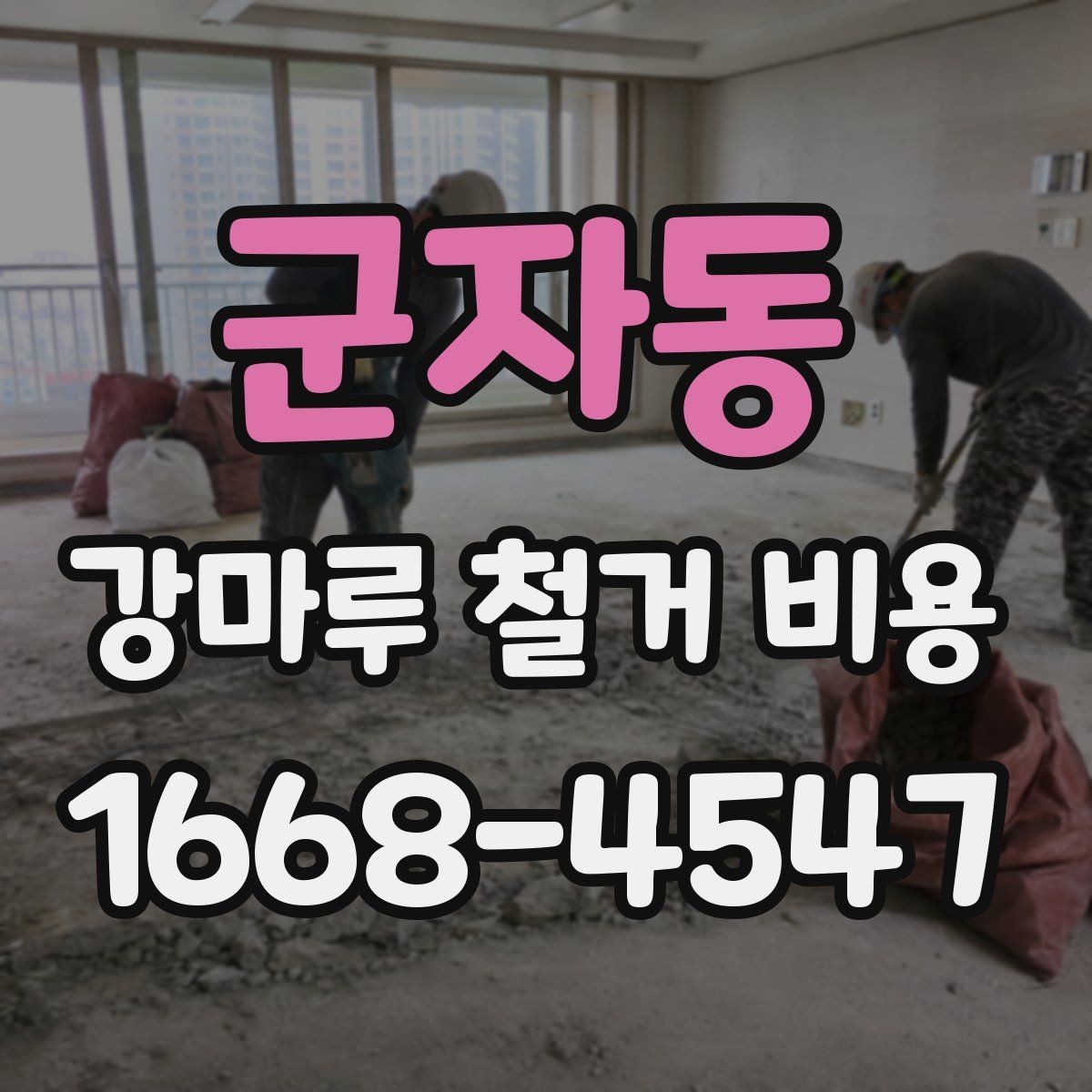 군자동 강마루 철거 비용 제대로 알아보는 기준